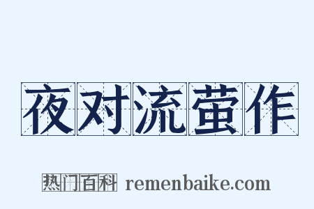 夜对流萤作是什么意思的图片